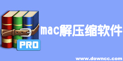 mac版解压缩软件-mac系统解压缩软件-mac免费解压缩软件