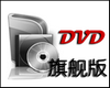 DVD格式转换器免费版