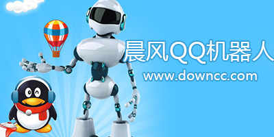 晨风机器人有什么版本?晨风qq机器人-晨风qq机器人官方下载