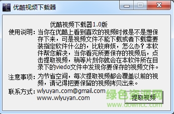 优酷视频下载器 v1.0 绿色免费版 0