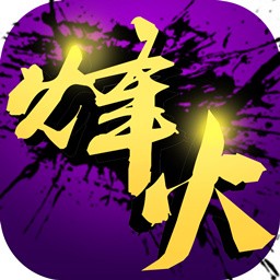 烽火戏诸侯苹果果盘版