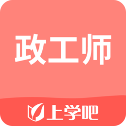 上学吧政工师app