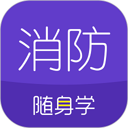 消防随身学app下载