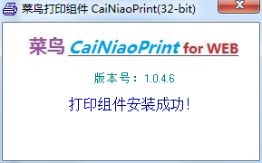 菜鸟打印组件(CaiNiaoPrint) v1.0.46 官方最新版 0