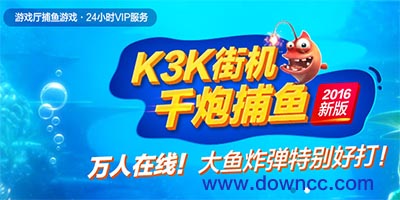 k3k游戏大厅-k3k捕 鱼手机版下载-k3k旧版本