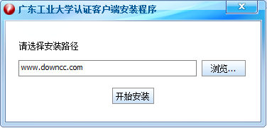 广东工业大学认证客户端 v4.85 官方最新版 0
