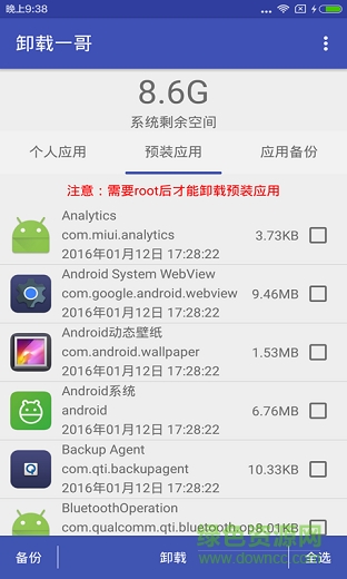 卸载一哥(强力卸载) v2.0.6 安卓版 2