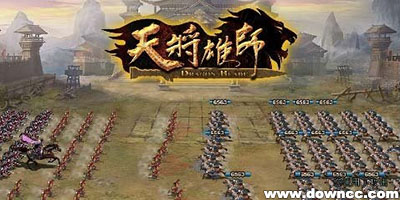 天将雄师安卓所有版本-天将雄师版本大全-天将雄师手游登录版本