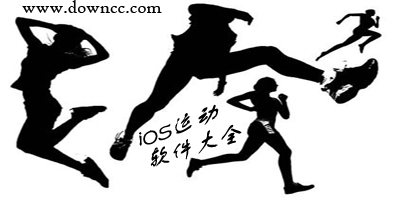 苹果运动软件哪个好?ios运动app推荐-iphone运动软件