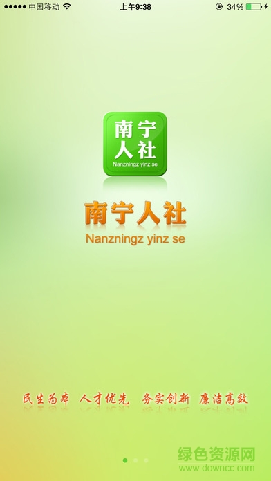 南宁人社苹果版 v1.0.3 iPhone版 4