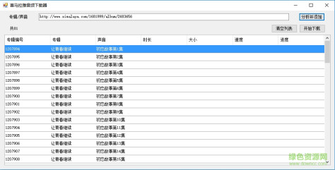 喜马拉雅音频下载器