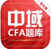 中域cfa题库手机客户端