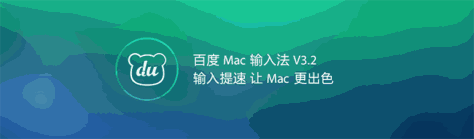 百度输入法 for Mac v5.4.0.9 官方苹果电脑版 0