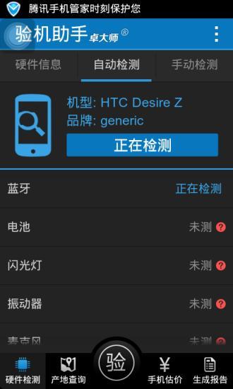 卓大师验机助手应用 v1.9.6 安卓版 0