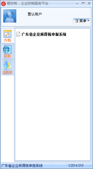 广东省企业所得税申报软件(易财税) v2014.010 官方最新版 0