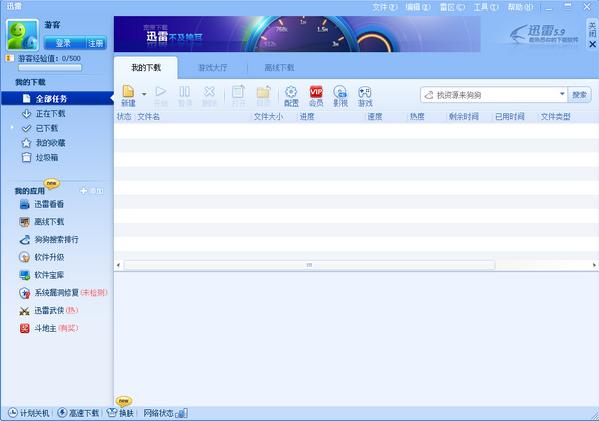迅雷5.9去广告版 v5.9.19.1390 永不升级版 0