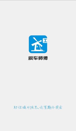 枫车师傅app v4.97 安卓版 1