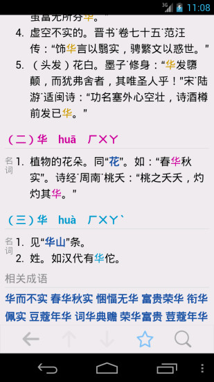 汉语字典 v3.3 安卓版 0