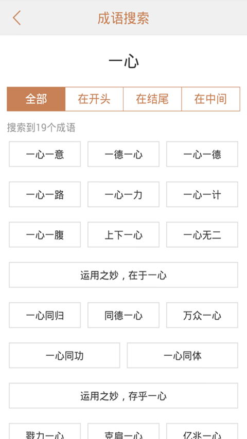 成语词典2015 v1.2.0 安卓版 0