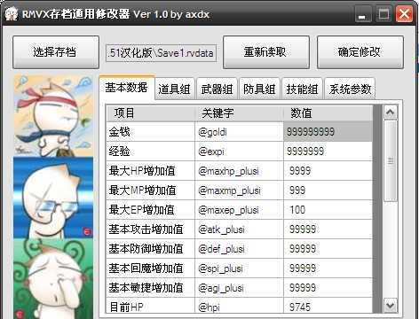 RMVX游戏通用存档修改器 v1.1 绿色版0