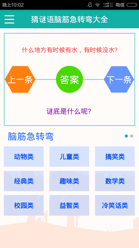 猜谜语脑筋急转弯大全 v3.0 安卓版0
