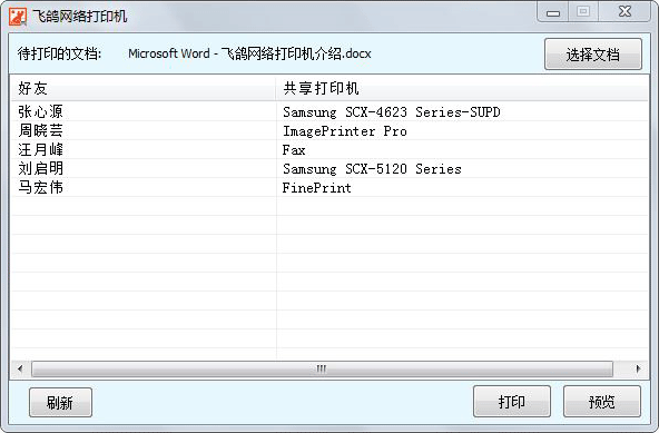 飞鸽网络打印机最新版