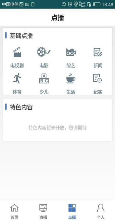 广东电信ip tv手机版(粤TV) v2.1.0 安卓版 0