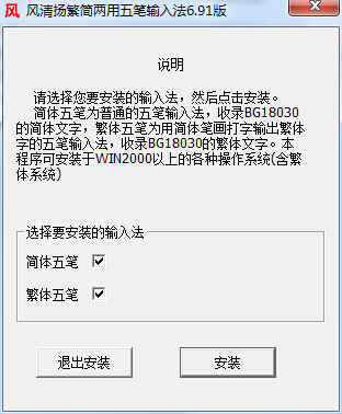 风清扬繁简两用五笔输入法 v6.91 官方版0