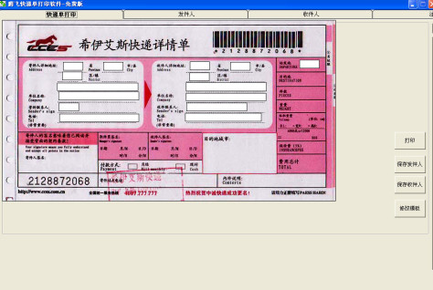 快递单打印软件