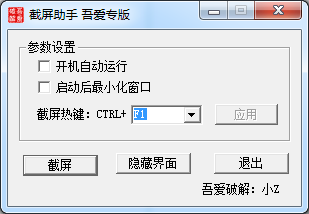 小z截屏助手 v1.0.1 绿色版 0