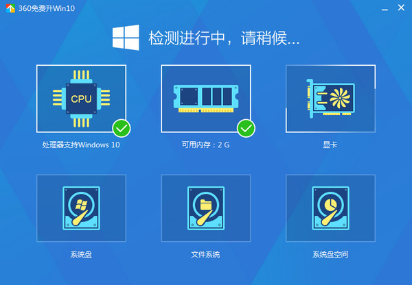 360win10升级检测工具 官方版 0