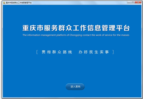 重庆市服务群众工作信息管理平台 v1.1.0.3 官方pc版 0