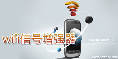 wifi信号增强器