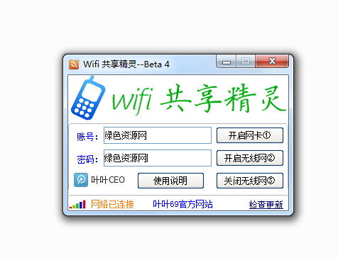 叶叶wifi共享精灵 v1.0.2.0 绿色版 0
