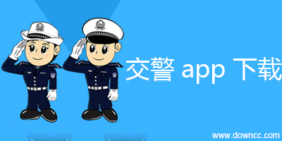 交警app下载-交警手机客户端-交警app大全