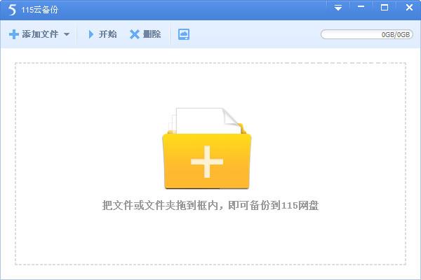115网盘云备份 v4.1.0.15 官方最新版 0
