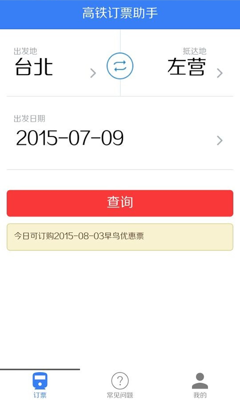高铁订票助手 v1.0 安卓版0