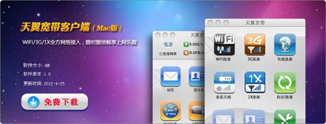 天翼wifi客户端for mac v1.2 苹果电脑版 0