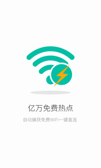 联连免费wifi V3.5.1 安卓版 0