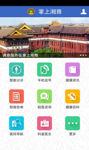 掌上湘雅app免费下载