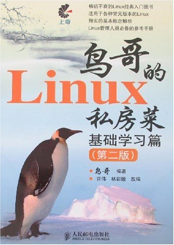 鸟哥的Linux私房菜第2版