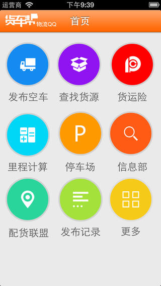 物流qq货车帮司机版ios端 v8.53.1 官方iphone版 3