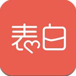 表白吧iphone版