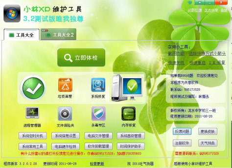 小林XP维护工具 v3.2.0.2.20 绿色版 0