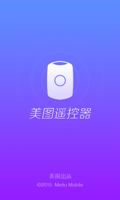 美图遥控器 v1.0.0  安卓版 0