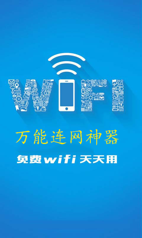 WIFI连网神器iPhone版 v2.0.1 苹果手机版 1