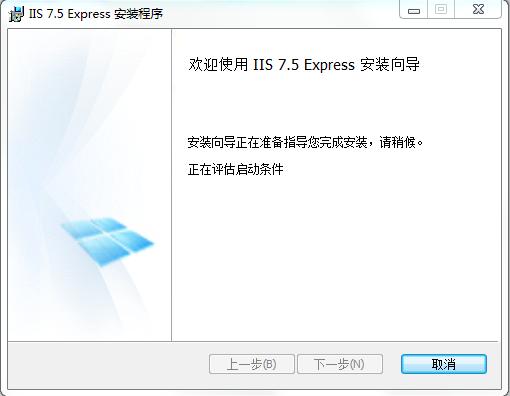 IIS7.5 Express完整安装包 v7.5 中文版 0