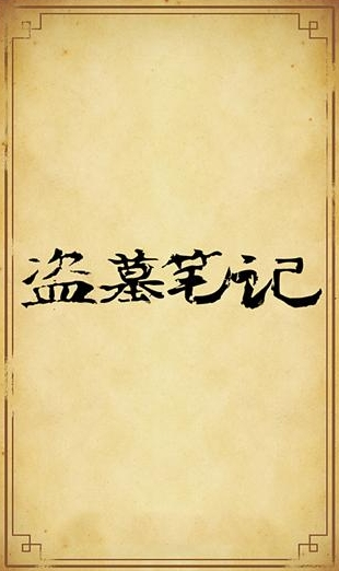 盗墓笔记全集 v1.2.0 安卓版 2