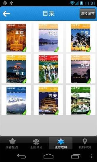 全国旅游景点 v5.3 安卓版 2