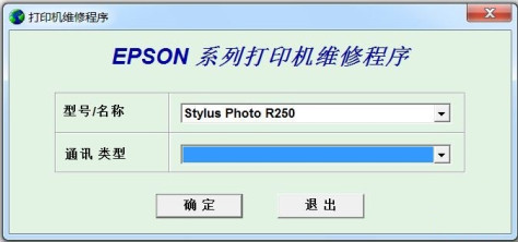 爱普生epson r250清零软件 v1.2.0.0 中文版 0